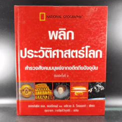 พลิกประวัติศาสตร์โลก สำรวจสังคมมนุษย์จากอดีตถึงปัจจุบัน รูปที่ 1