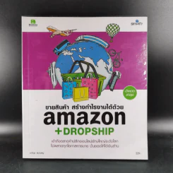 ขายสินค้า สร้างกำไรงามได้ด้วย Amazon+Dropsip รูปที่ 1