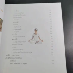 โยคะภาวนา - ว.วชิรเมธี และ นิทรา กิติยากร ณ อยุธยา รูปที่ 13