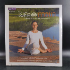 โยคะภาวนา - ว.วชิรเมธี และ นิทรา กิติยากร ณ อยุธยา รูปที่ 1