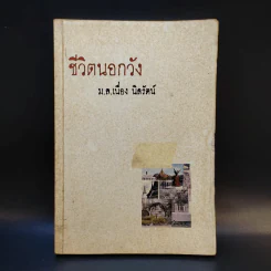 ชีวิตนอกวัง 1 - ม.ล.เนื่อง นิลรัตน์ รูปที่ 1