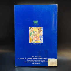 ชีวิตนอกวัง 4 - ม.ล.เนื่อง นิลรัตน์ รูปที่ 2