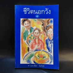 ชีวิตนอกวัง 4 - ม.ล.เนื่อง นิลรัตน์ รูปที่ 1