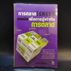 การตลาดไร้กรอบ เทคนิคเพื่อการรู้เท่าทันการตลาด - สมชาติ กิจยรรยง รูปที่ 1