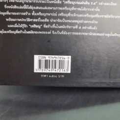 เหรียญบนแผ่นดิน ร.5 - ชัชวาลย์ วูวนิช รูปที่ 9