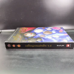 เหรียญบนแผ่นดิน ร.5 - ชัชวาลย์ วูวนิช รูปที่ 3