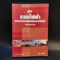 คู่มือระบบไฟฟ้า และการประหยัดพลังงานไฟฟ้า สำหรับประชาชน รูปที่ 1