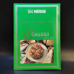 ครัวเนสท์เล่ ฉบับที่ 15/3 ปี 2538 รูปที่ 1