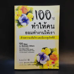 100 วิธีทำให้คนยอมทำงานให้เรา ด้วยความเต็มใจและมีแรงจูงใจที่ดี รูปที่ 1