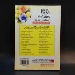 100 วิธีทำให้คนยอมทำงานให้เรา ด้วยความเต็มใจและมีแรงจูงใจที่ดี รูปที่ 2