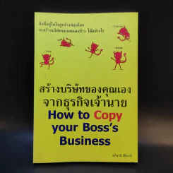 สร้างบริษัทของคุณเองจากธุรกิจเจ้านาย รูปที่ 1