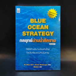 Blue Ocean Strategy กลยุทธ์น่านน้ำสีคราม รูปที่ 1