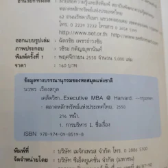 เคล็ดวิชา Executive MBA@Harvard - นวพร เรืองสกุล รูปที่ 8