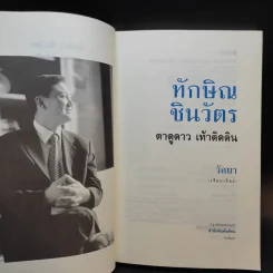 ทักษิณ ชินวัตร ตาดูดาว เท้าติดดิน - วัลยา รูปที่ 8