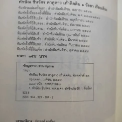 ทักษิณ ชินวัตร ตาดูดาว เท้าติดดิน - วัลยา รูปที่ 9