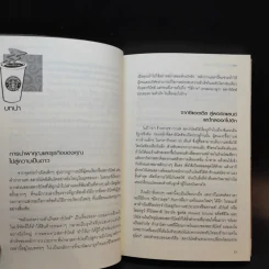 พลังแห่งความสำเร็จ สตาร์บัคส์ รูปที่ 12