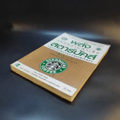 พลังแห่งความสำเร็จ สตาร์บัคส์ รูปที่ 7