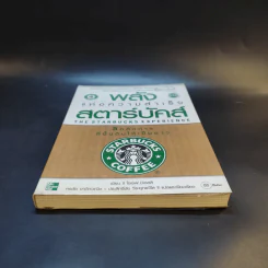 พลังแห่งความสำเร็จ สตาร์บัคส์ รูปที่ 4