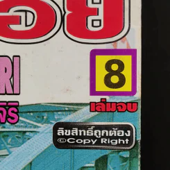สู้เต็มที่ลุยเต็มร้อย 8 เล่มจบ รูปที่ 10