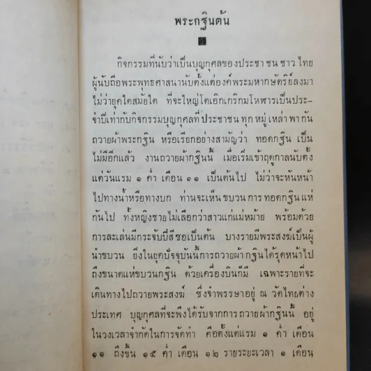 ความรู้เรื่องพิธีธรรมเนียมสงฆ์ เล่ม 2 รูปที่ 9