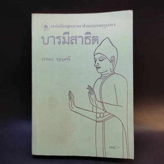 บารมีสาธิต - เกษม บุญศรี รูปที่ 1