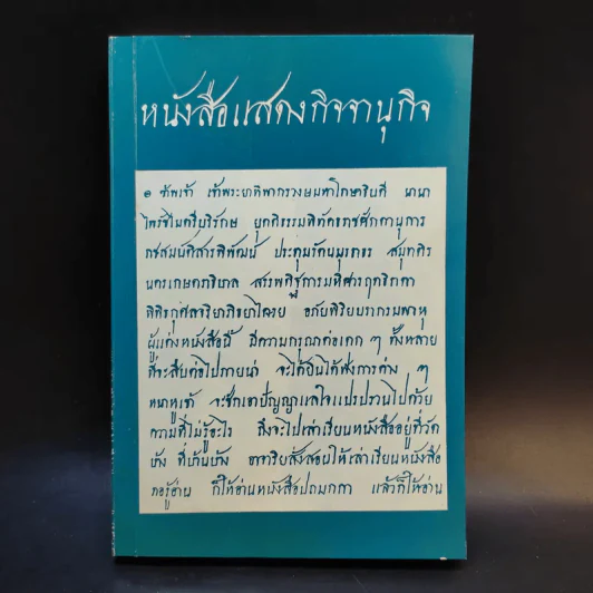 หนังสือแสดงกิจจานุกิจ - เจ้าพระยาทิพากรวงษ์มหาโกษาธิบดี (ขำ บุนนาค) รูปที่ 1