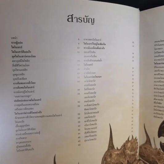 ตะลุยโลกไดโนเสาร์ - พอล แบร์เร็ตต์ รูปที่ 10