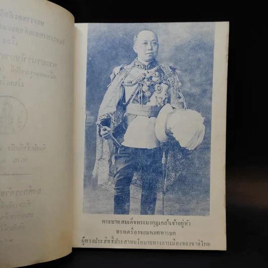 พระบรมราโชบายทางการเมือง - จหมื่นอมรตรุณารักษ์ (แจ่ม สุนทรเวช) รูปที่ 9