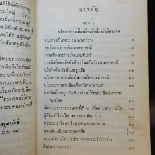 พระบรมราโชบายทางการเมือง - จหมื่นอมรตรุณารักษ์ (แจ่ม สุนทรเวช) รูปที่ 10