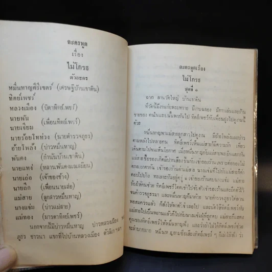 บทละครพูด - พระบาทสมเด็จพระมงกุฎเกล้าเจ้าอยู่หัว รูปที่ 11