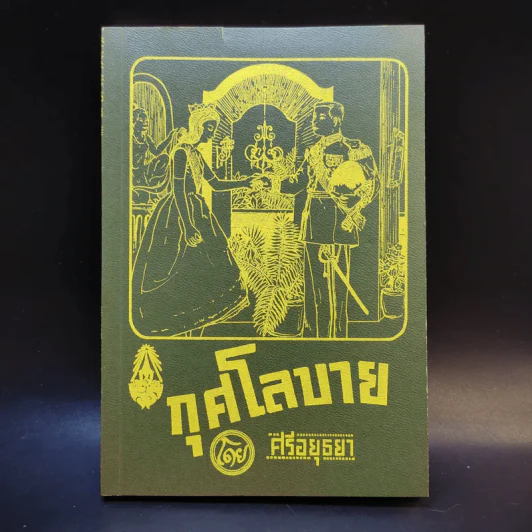 กุศโลบาย - ศรีอยุธยา รูปที่ 1