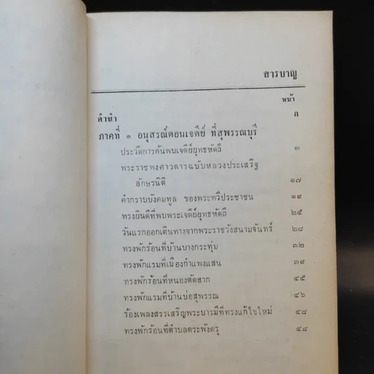 อนุสรณ์ดอนเจดีย์พระนเรศวร - จหมื่นอมรดรุณารักษ์ (แจ่ม สุนทรเวช) รูปที่ 8
