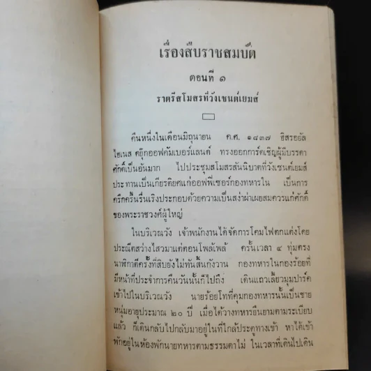 สืบราชสมบัติ - น.ม.ส. รูปที่ 10
