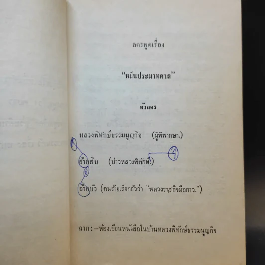 หมื่นประมาทศาลตบตา ฉวยอำนาจและหนามยอกเอาหนามบ่ง - พระบาทสมเด็จพระมงกุฎเกล้าเจ้าอยู่หัว รูปที่ 10