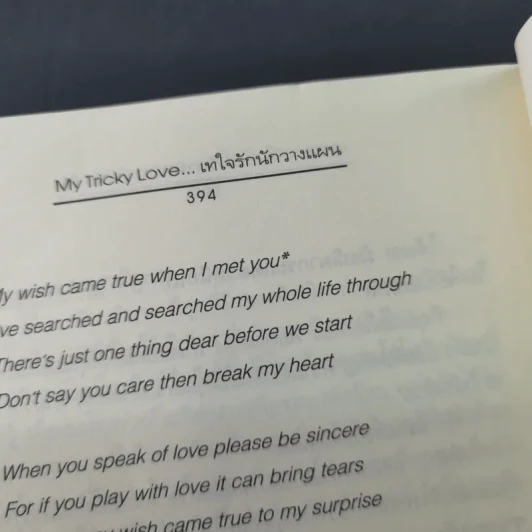 My Tricky Love เทใจรักนักวางแผน 2 เล่มจบ - วีสาม รูปที่ 12