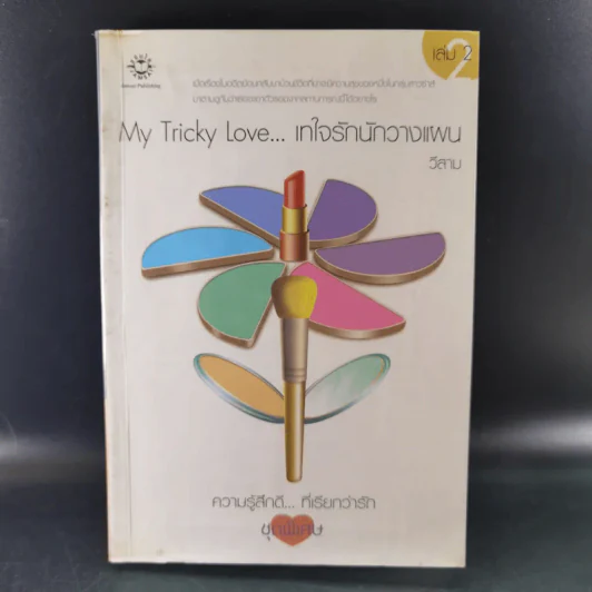 My Tricky Love เทใจรักนักวางแผน 2 เล่มจบ - วีสาม รูปที่ 13