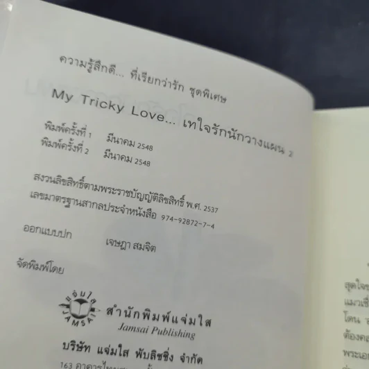 My Tricky Love เทใจรักนักวางแผน 2 เล่มจบ - วีสาม รูปที่ 16