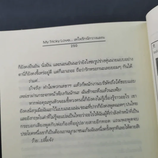 My Tricky Love เทใจรักนักวางแผน 2 เล่มจบ - วีสาม รูปที่ 19