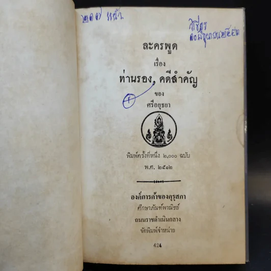 ละครพูด เรื่อง ท่านรอง, คดีสำคัญ - ศรีอยุธยา รูปที่ 8