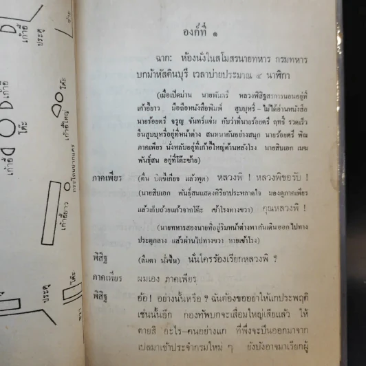 ละครพูด เรื่อง ท่านรอง, คดีสำคัญ - ศรีอยุธยา รูปที่ 12