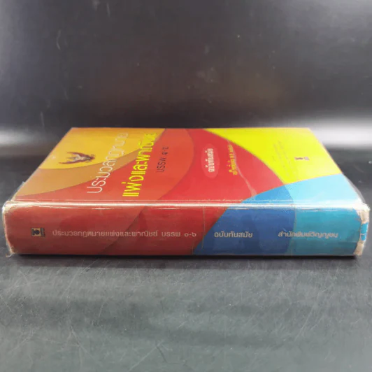 ประมวลกฎหมายแพ่งและพาณิชย์ บรรพ 1-6 ฉบับทันสมัย แก้ไขเพิ่มเติม พ.ศ.2549 รูปที่ 3