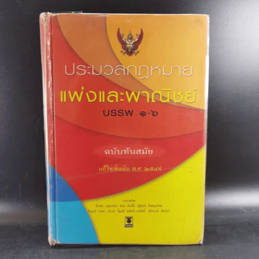 ประมวลกฎหมายแพ่งและพาณิชย์ บรรพ 1-6 ฉบับทันสมัย แก้ไขเพิ่มเติม พ.ศ.2549 รูปที่ 1