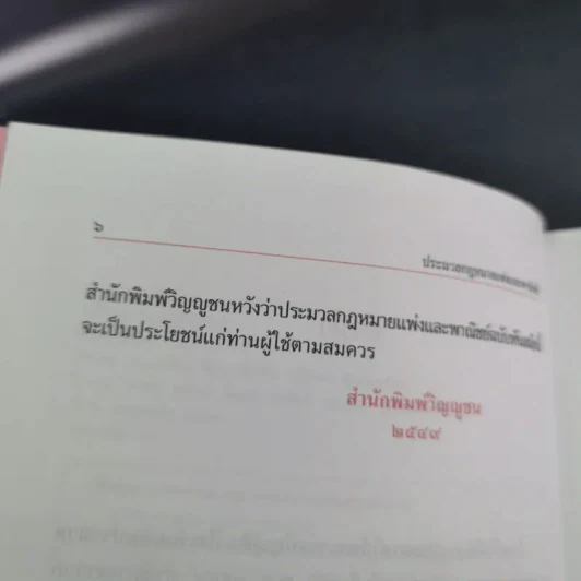 ประมวลกฎหมายแพ่งและพาณิชย์ บรรพ 1-6 ฉบับทันสมัย แก้ไขเพิ่มเติม พ.ศ.2549 รูปที่ 12