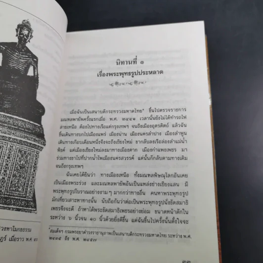 นิทานโบราณคดี - สมเด็จพระเจ้าบรมวงศ์เธอ กรมพระยาดำรงราชานุภาพ รูปที่ 21