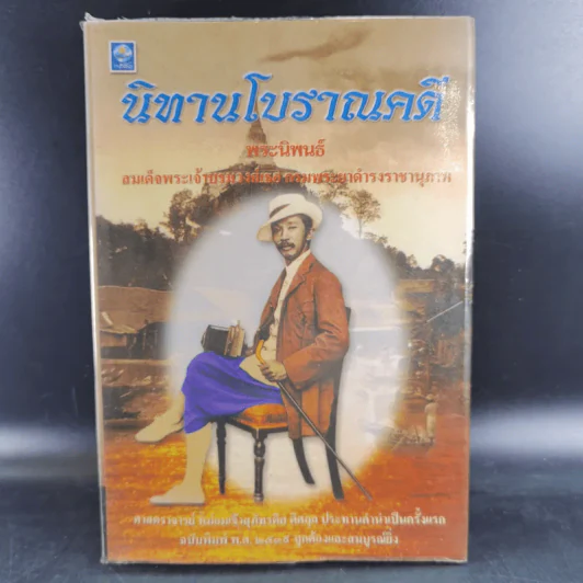 นิทานโบราณคดี - สมเด็จพระเจ้าบรมวงศ์เธอ กรมพระยาดำรงราชานุภาพ รูปที่ 1