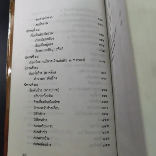 นิทานโบราณคดี - สมเด็จพระเจ้าบรมวงศ์เธอ กรมพระยาดำรงราชานุภาพ รูปที่ 19