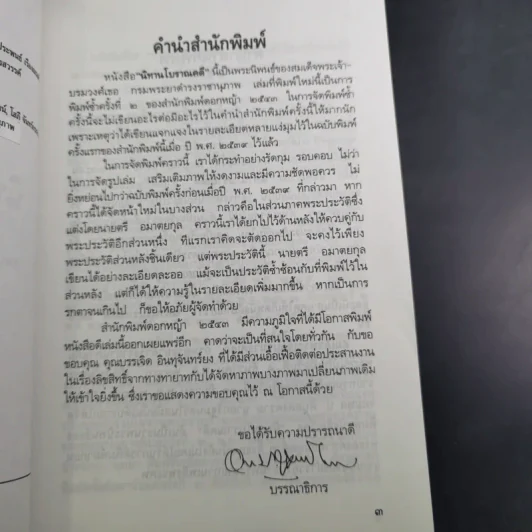 นิทานโบราณคดี - สมเด็จพระเจ้าบรมวงศ์เธอ กรมพระยาดำรงราชานุภาพ รูปที่ 10