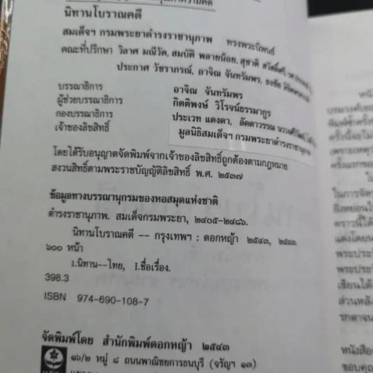 นิทานโบราณคดี - สมเด็จพระเจ้าบรมวงศ์เธอ กรมพระยาดำรงราชานุภาพ รูปที่ 9