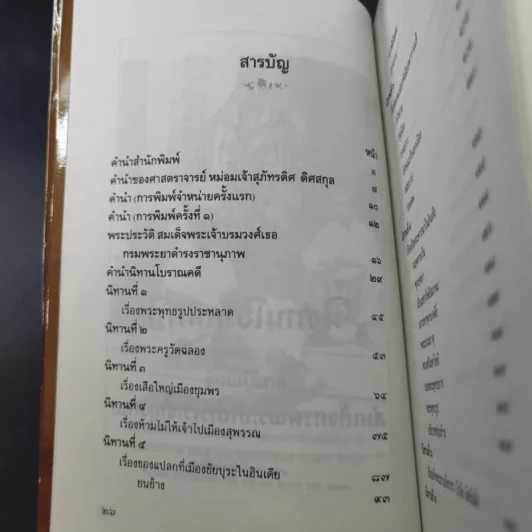นิทานโบราณคดี - สมเด็จพระเจ้าบรมวงศ์เธอ กรมพระยาดำรงราชานุภาพ รูปที่ 15