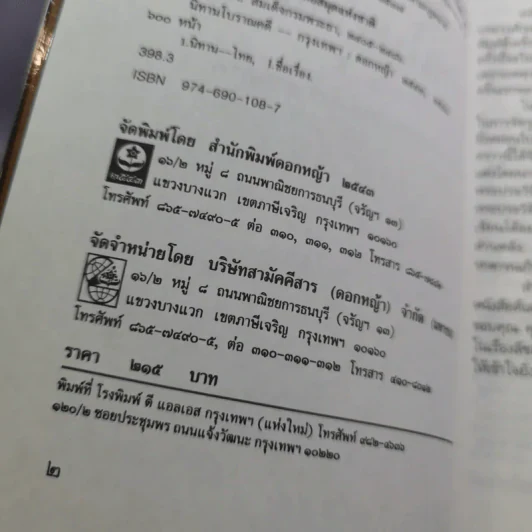 นิทานโบราณคดี - สมเด็จพระเจ้าบรมวงศ์เธอ กรมพระยาดำรงราชานุภาพ รูปที่ 8